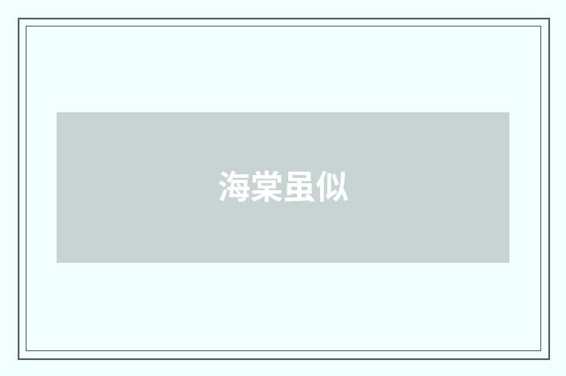 海棠虽似
