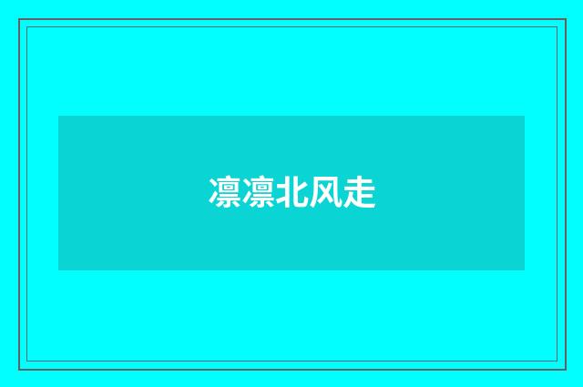 凛凛北风走