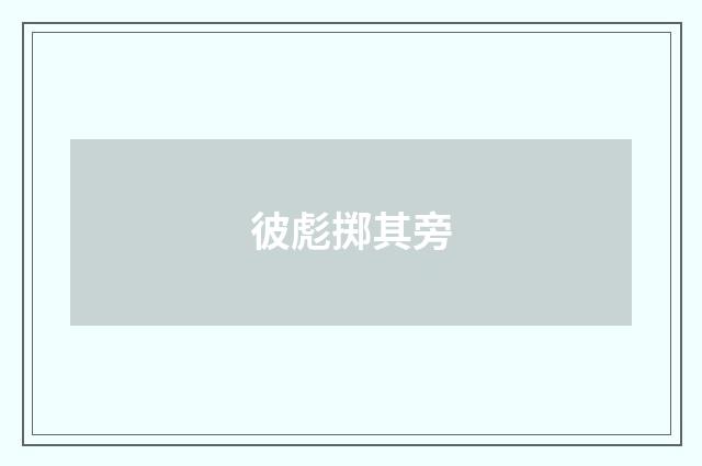 彼彪掷其旁