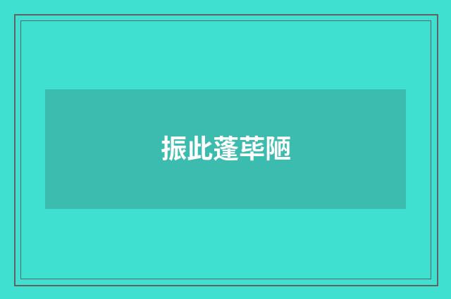 振此蓬荜陋