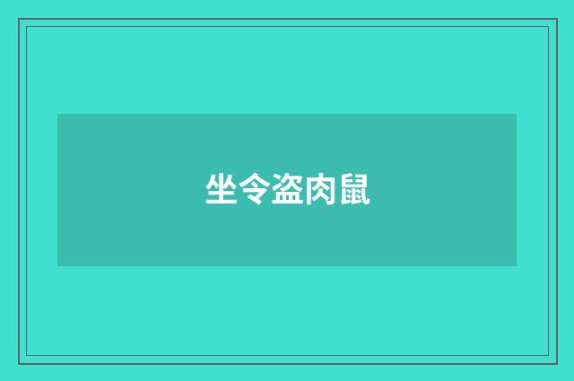 坐令盗肉鼠