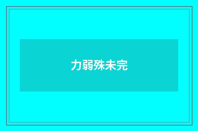 力弱殊未完