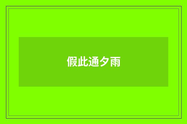 假此通夕雨