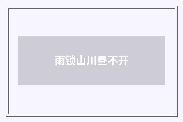 雨锁山川昼不开