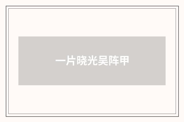 一片晓光吴阵甲