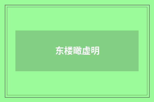 东楼瞰虚明