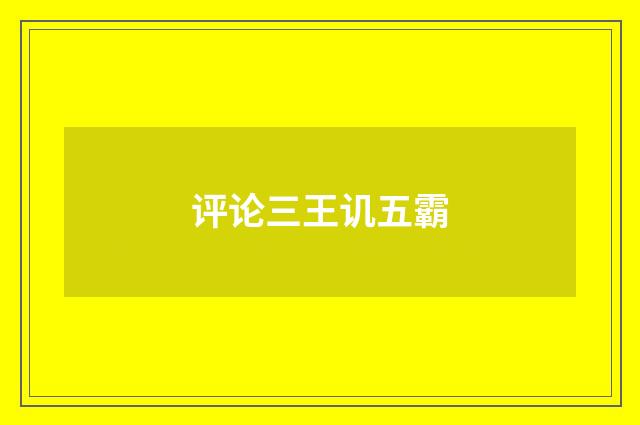 评论三王讥五霸