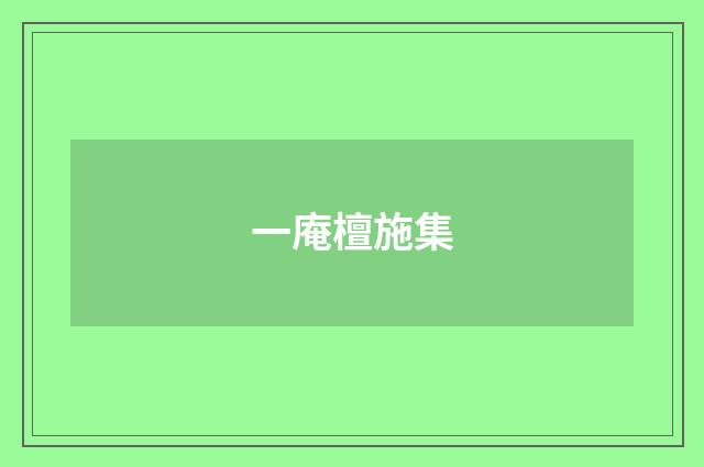 一庵檀施集