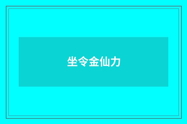坐令金仙力