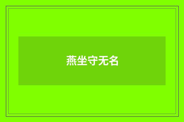 燕坐守无名