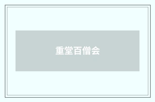 重堂百僧会