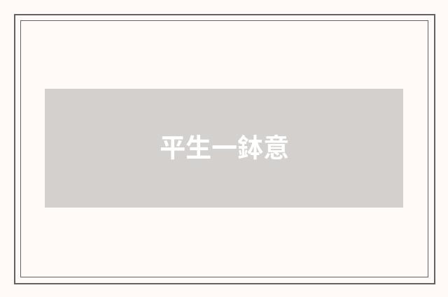 平生一鉢意