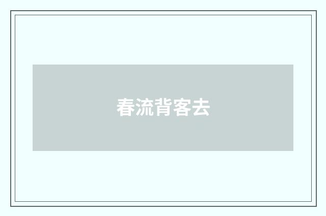 春流背客去