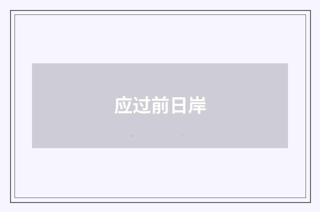 应过前日岸