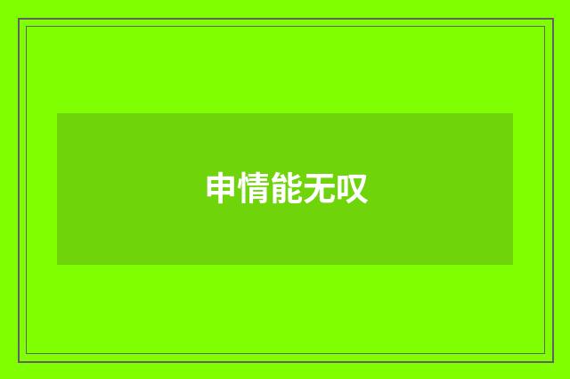 申情能无叹