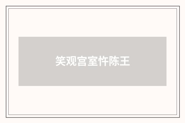 笑观宫室忤陈王