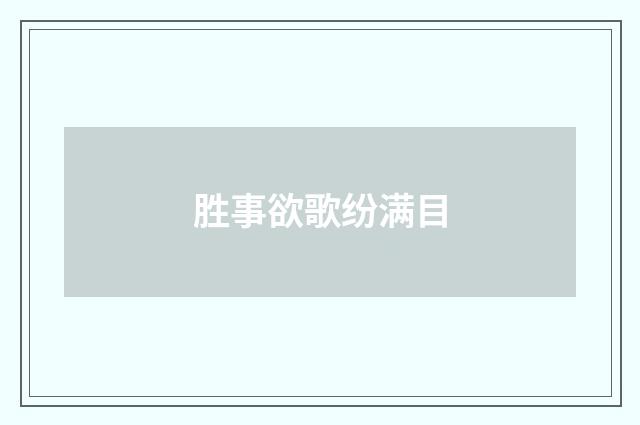 胜事欲歌纷满目