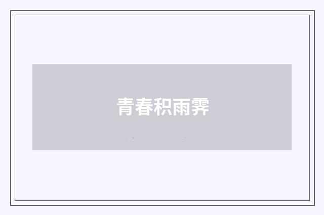青春积雨霁