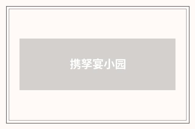 携孥宴小园