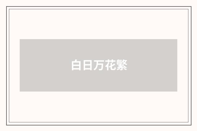 白日万花繁