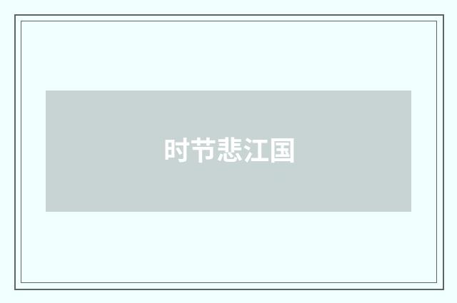 时节悲江国