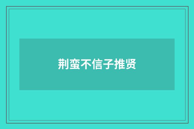 荆蛮不信子推贤