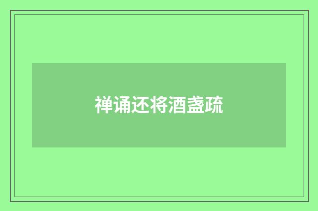 禅诵还将酒盏疏
