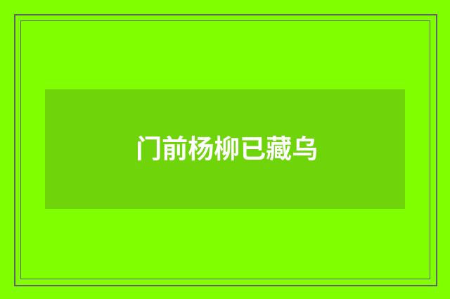 门前杨柳已藏乌