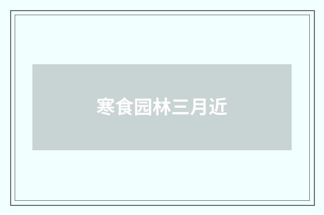 寒食园林三月近