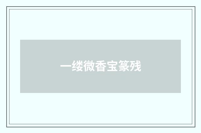 一缕微香宝篆残