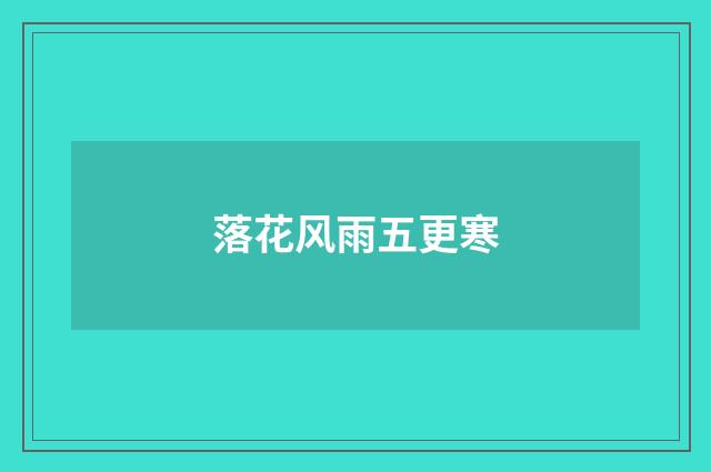 落花风雨五更寒