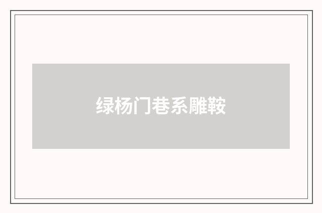 绿杨门巷系雕鞍