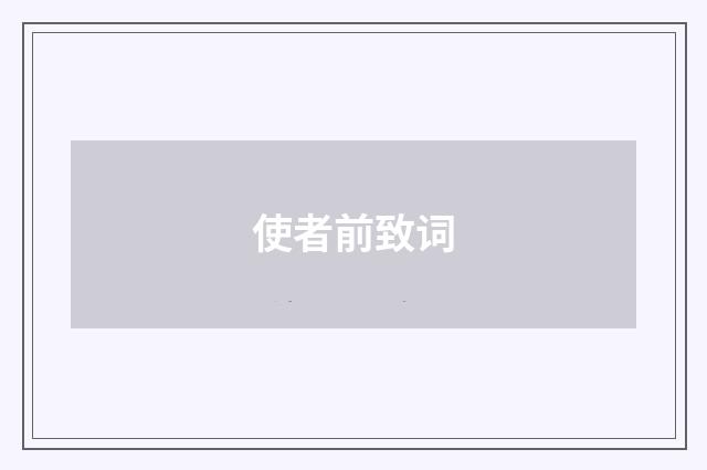 使者前致词