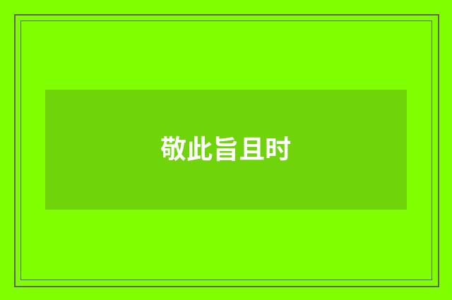敬此旨且时
