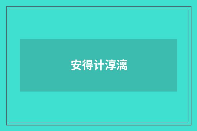安得计淳漓