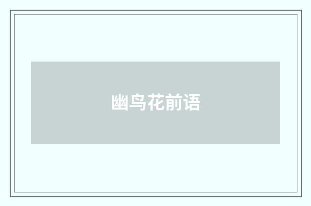 幽鸟花前语