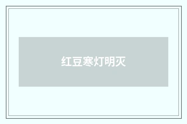 红豆寒灯明灭