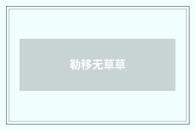 勒移无草草