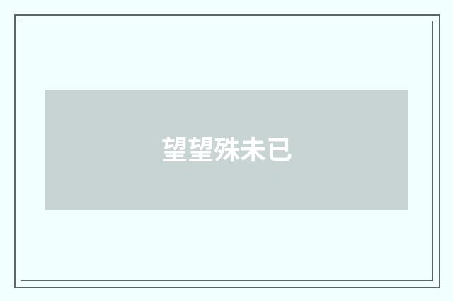望望殊未已