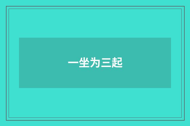 一坐为三起