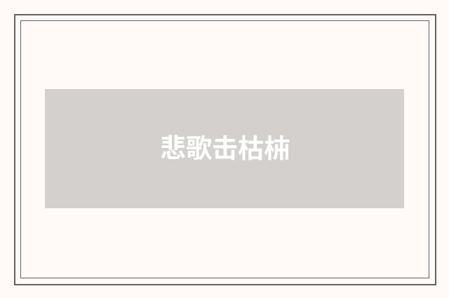 悲歌击枯枾
