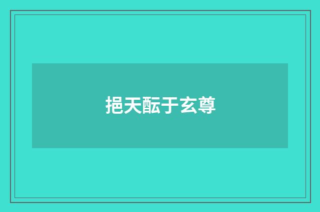 挹天酝于玄尊