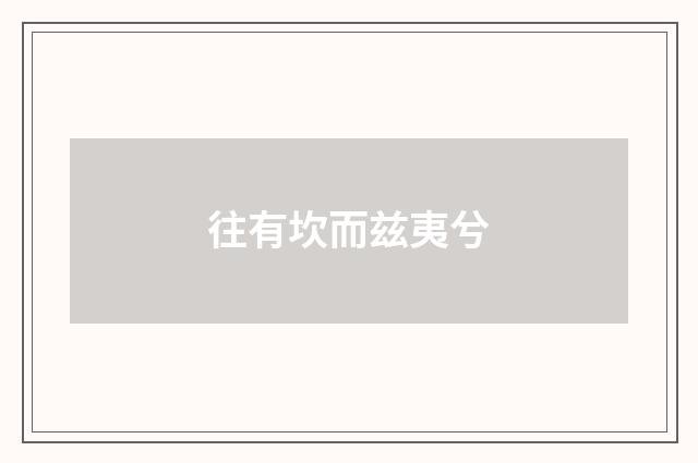 往有坎而兹夷兮