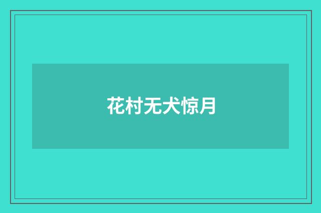 花村无犬惊月