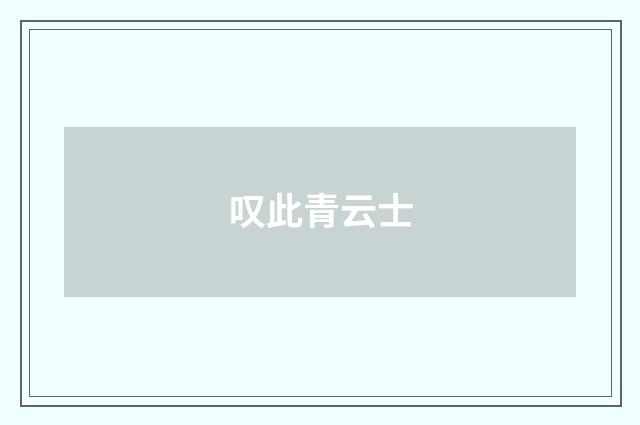 叹此青云士
