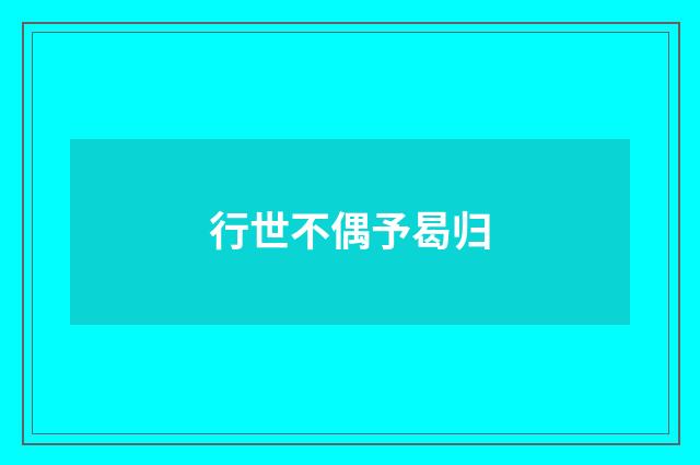 行世不偶予曷归