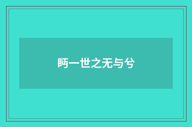 眄一世之无与兮