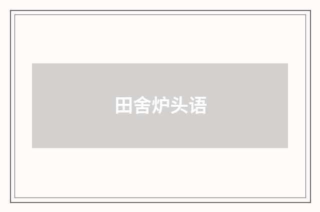 田舍炉头语
