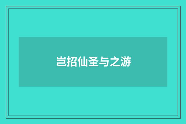 岂招仙圣与之游