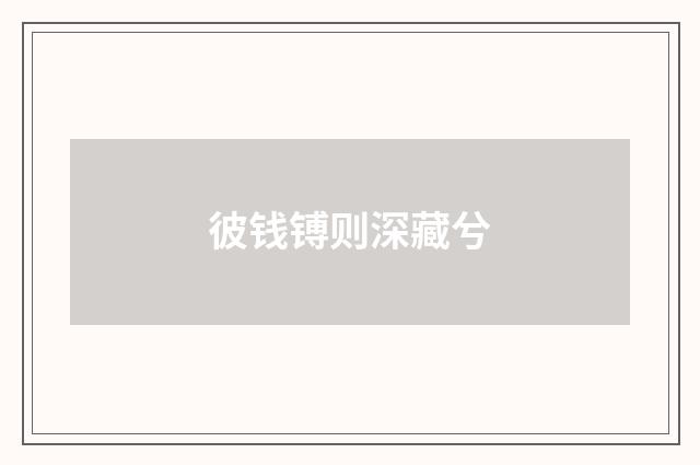 彼钱镈则深藏兮